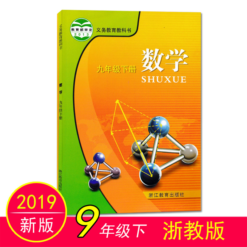 下数学书浙教版课本 9年级数学下册教科书九年级下册数学书浙江专用