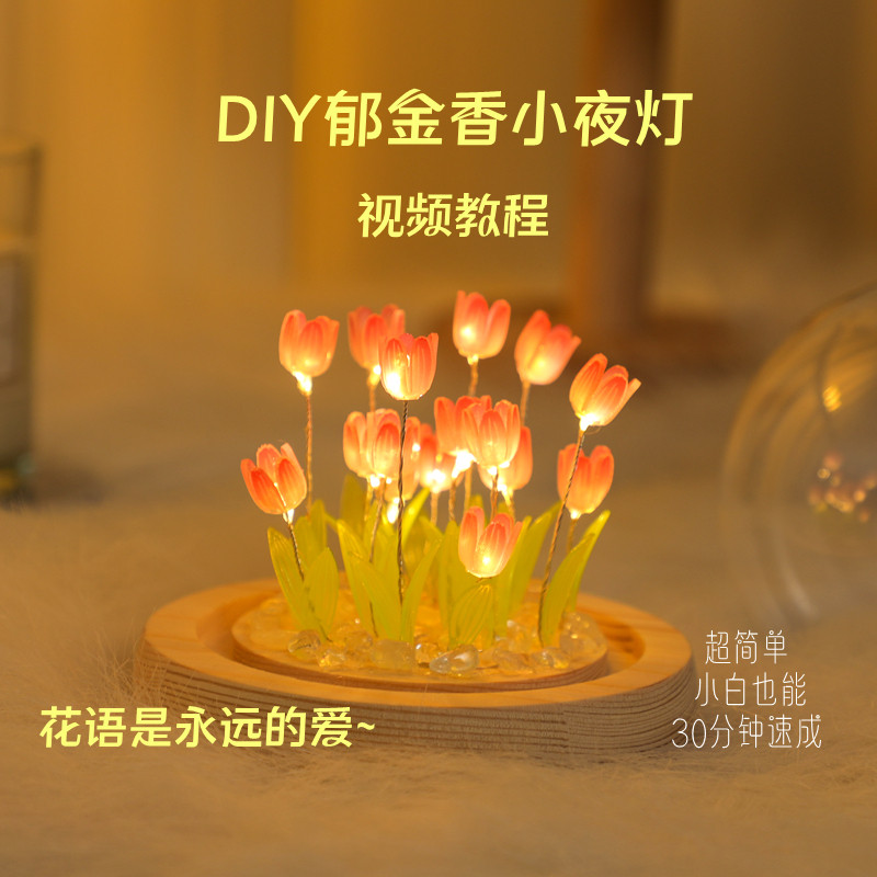 520郁金香小夜灯diy手工花束摆件生日礼物女生闺蜜女友实用情人节