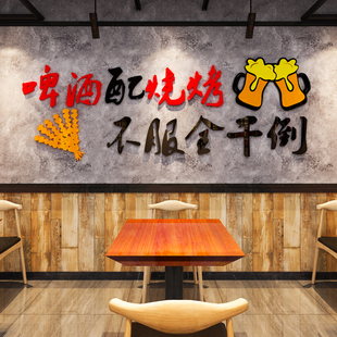 网红烧烤店装饰创意墙面餐饮串店铺背景墙壁氛围布置3d立体墙贴纸