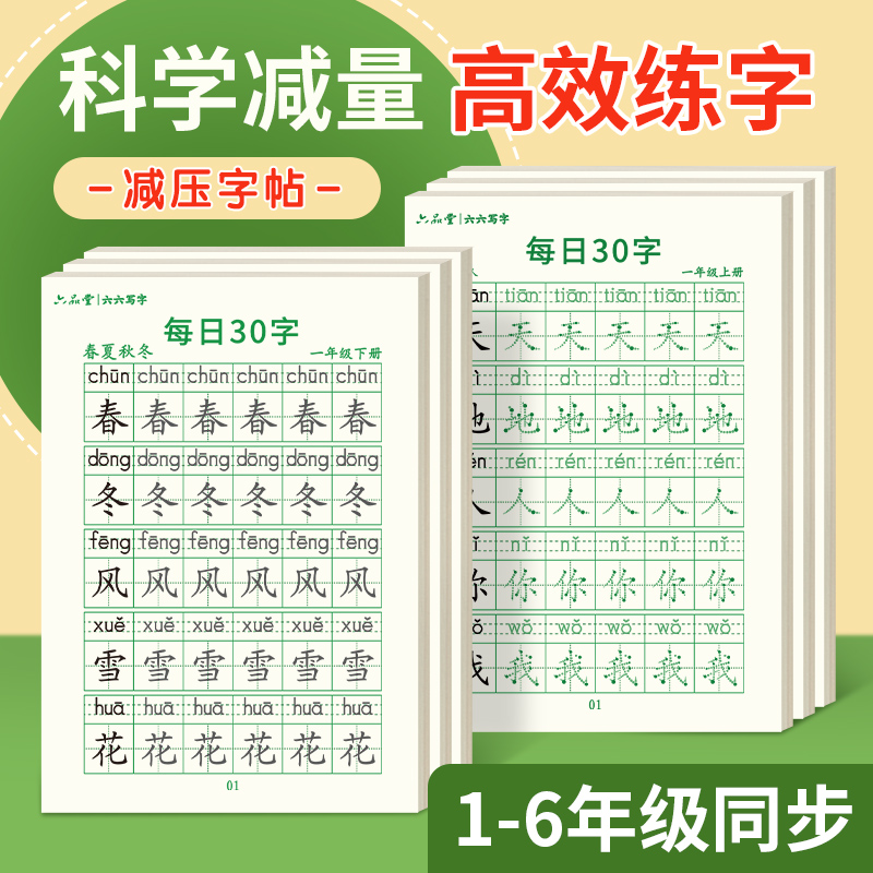 【每日30字】减压同步练字帖小学生专用一年级二年级三四五六人教版课本同步语文上册下册硬笔书法练字本儿童每日一练习字写字笔画