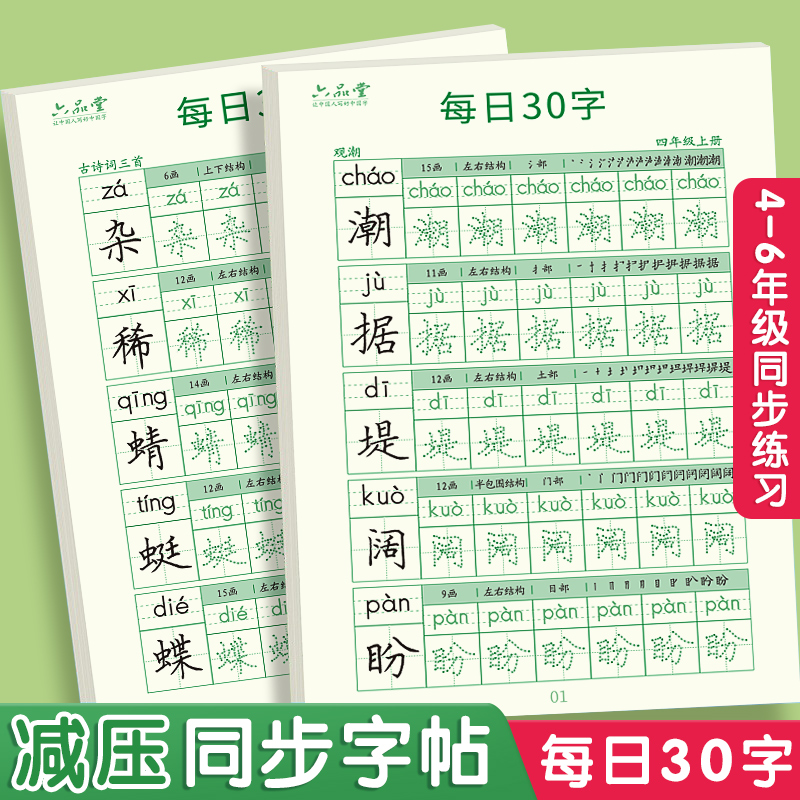 六品堂四年级上册下册练字帖每日一练