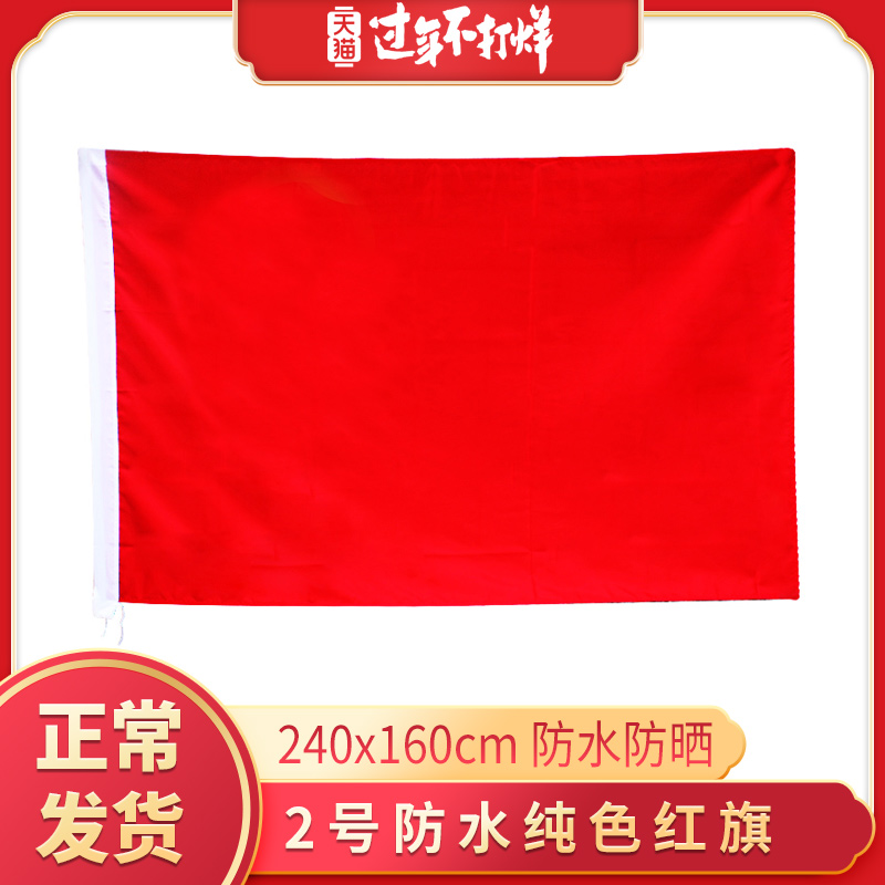 2号纳米防水防晒红旗 纯色红旗旗子旗帜 二号240*160厘米舞台表演道具在类目 电子词典/电纸书/文化用品, 教学演示/展示告示用品, 旗帜中 - 来自Buy2taobao.com提供专业的淘宝代购服务