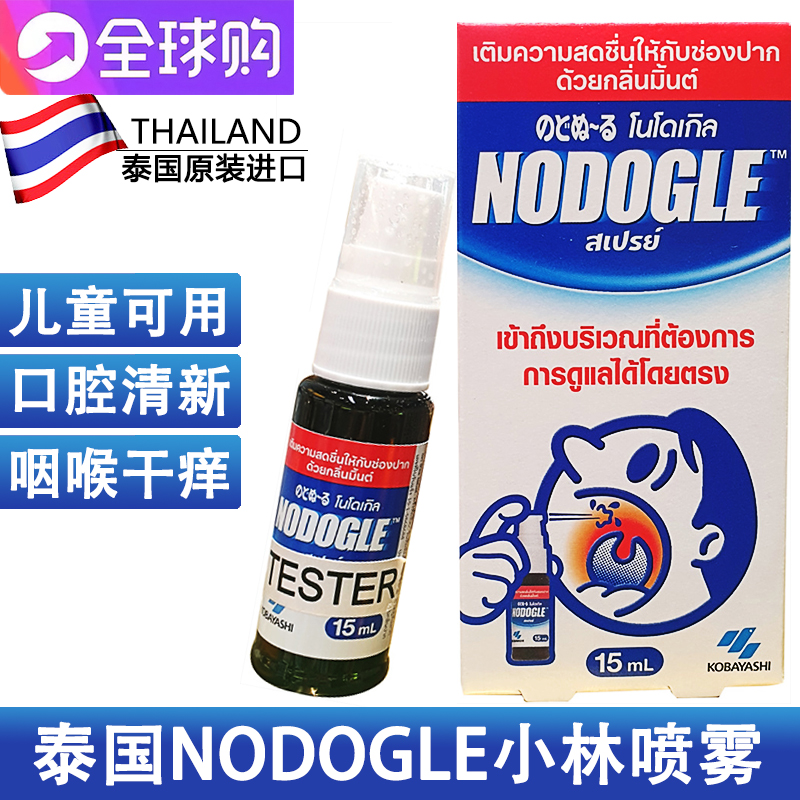 泰国代购小林口腔喷雾NODOGLE mouthspray止痒喷剂咽喉咙干痒15ml