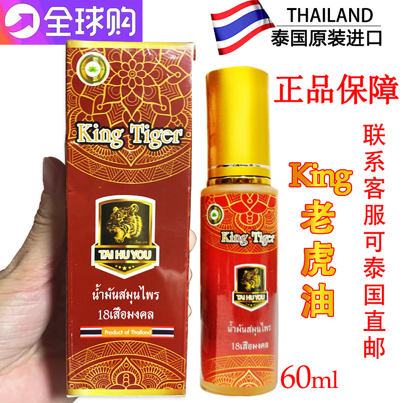 泰国泰虎油king tiger老虎油代购颈椎腰部关节肌肉跌打扭伤活络油