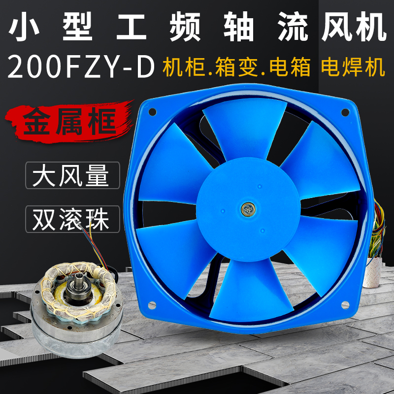 200fzy2/3/4/7-d电焊机工频轴流风机65w大风量散热排风扇220 380v