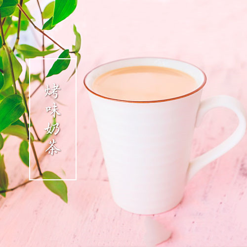 烤味奶茶幸福时光纯手工奶茶热饮非奶茶粉