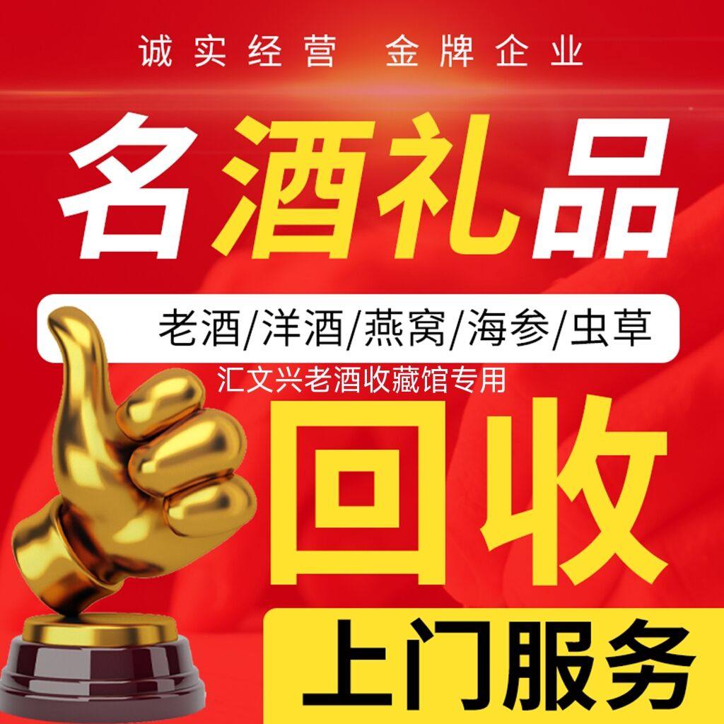 上门高价回收酒名酒老酒洋酒xo红酒收购高档礼品燕窝冬虫夏草海参