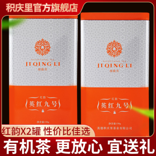 积庆里英德红茶英红九号有机红茶特产茶叶送礼150g*2罐(共300g)