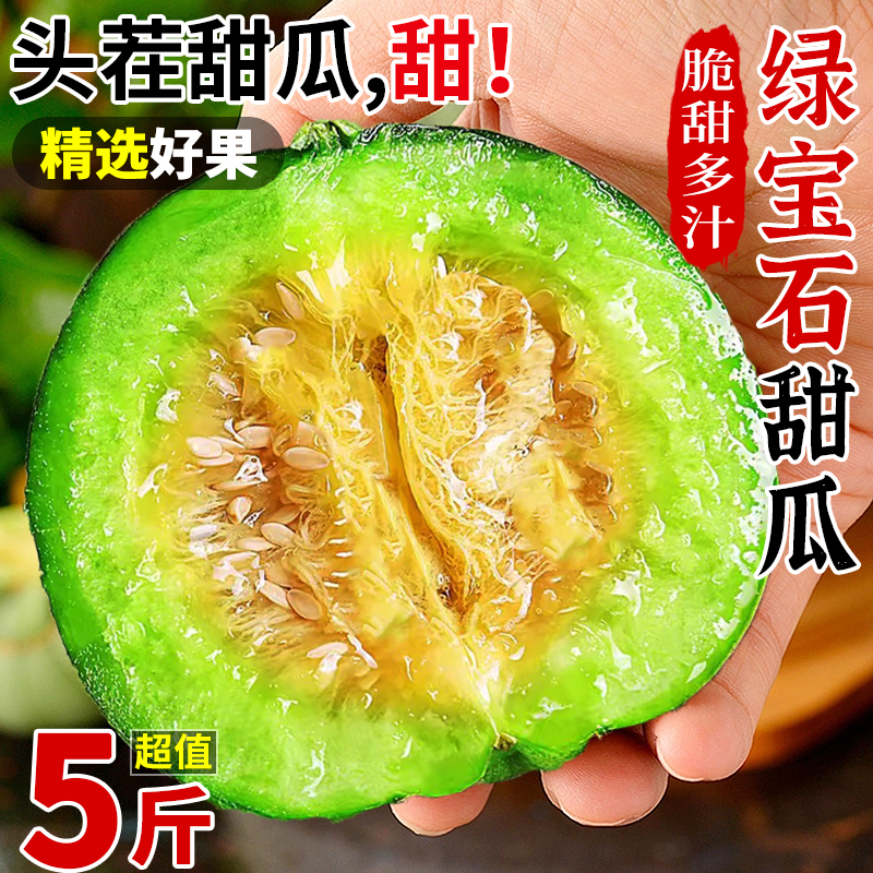 山东绿宝甜瓜5斤当季现摘新鲜水果脆