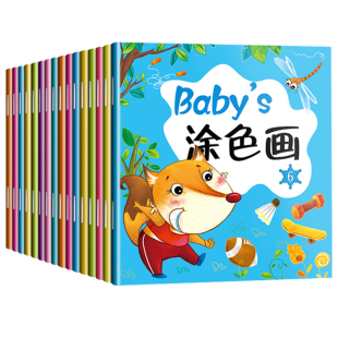 baby"s涂色画全套16册 宝宝涂色书0-3岁入门 图画书绘画图画本涂色学