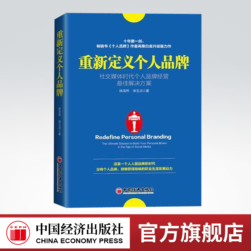 【官方旗舰店】重新定义个人品牌社交媒体时代个人品牌经营最佳解决方案 徐浩然 徐玉贞 微商电商打造个人品牌店铺品牌书籍