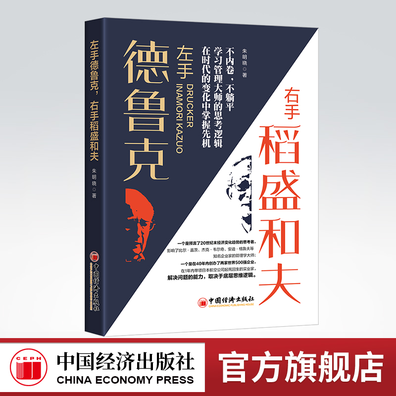 【官方旗舰店】左手德鲁克，右手稻盛和夫 不内卷不躺平学习管理大师的思考逻辑在时代的变化中掌握先机德鲁克 稻盛和夫 目标管理