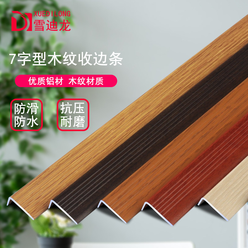 收边条铝合金7字型直角木地板压条衣柜边木纹l型收口楼梯扣条自粘