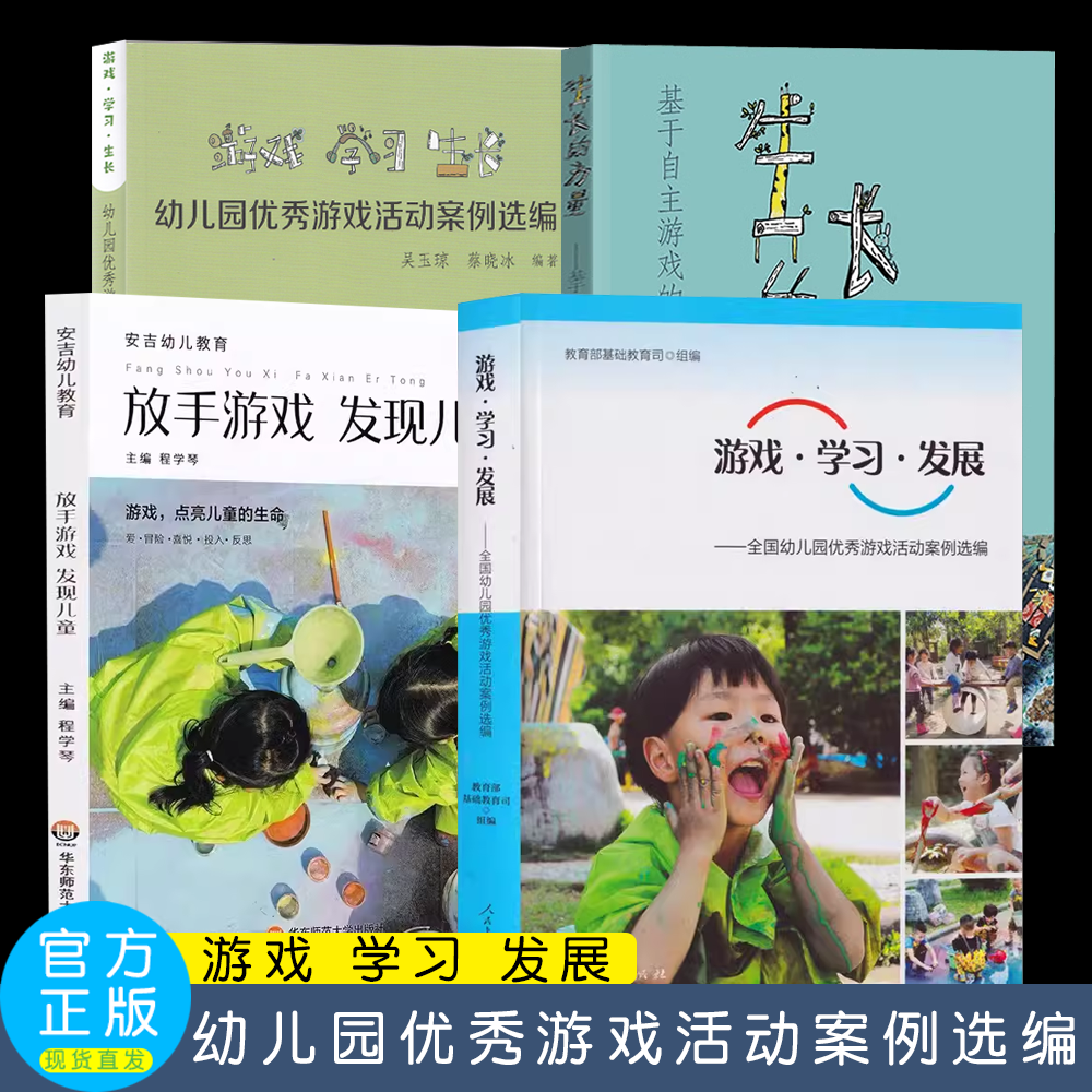 全4册 游戏学习发展全国幼儿园优秀游戏活动案例选编 放手游戏 发现儿童生长的力量基于自主游戏的生成活动探索幼儿园游戏案例精选