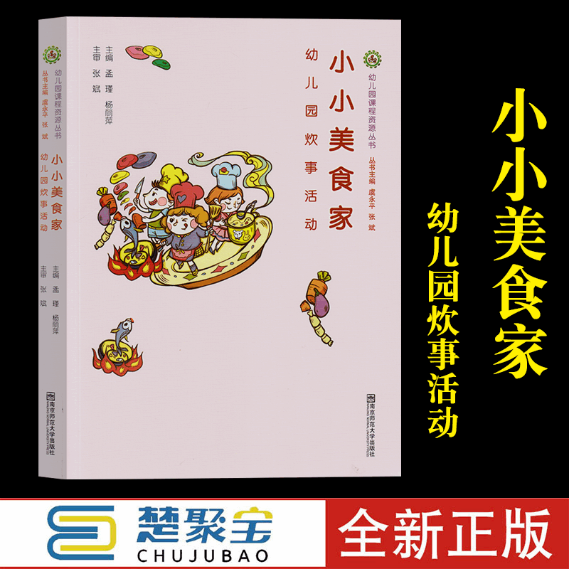 幼儿园课程资源丛书 小小美食家 幼儿园炊事活动 南京师范大学出版社 孟瑾 杨丽萍 虞永平 张斌 幼儿园炊事活动的准备管理活动资源