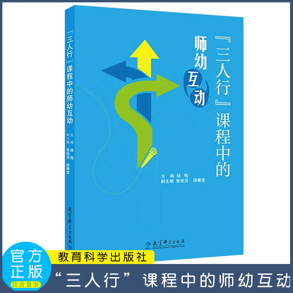 “三人行”课程中的师幼互动（荣获“基础教育级教学成果奖”） 杨梅 主编    教育科学出版社   聚焦学前教育热点