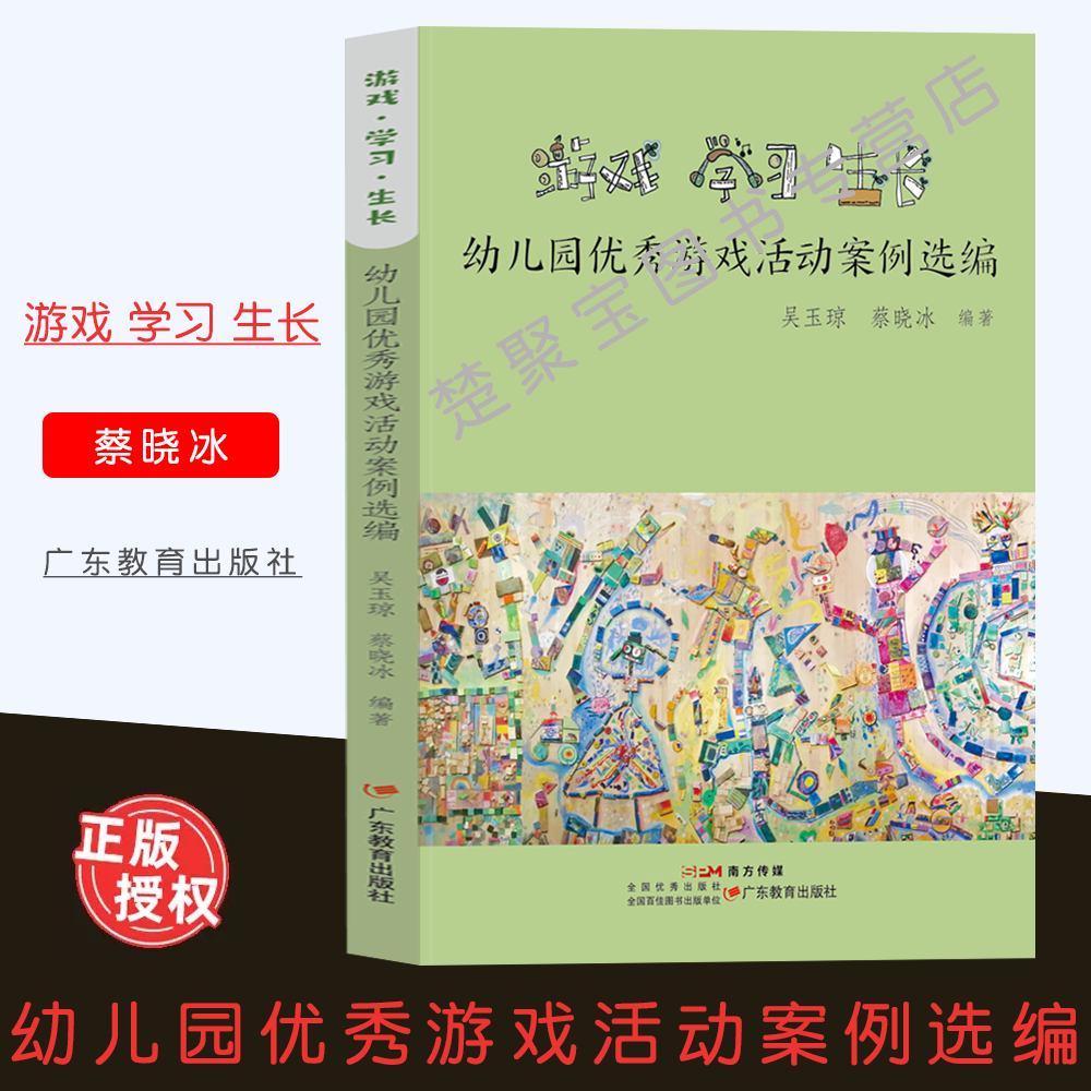 游戏学习生长幼儿园优秀游戏活动案例选编 吴玉琼 蔡晓冰广东教育出版社幼儿园沙水泥游戏角色建构科学探究艺术游戏幼儿园游戏案例