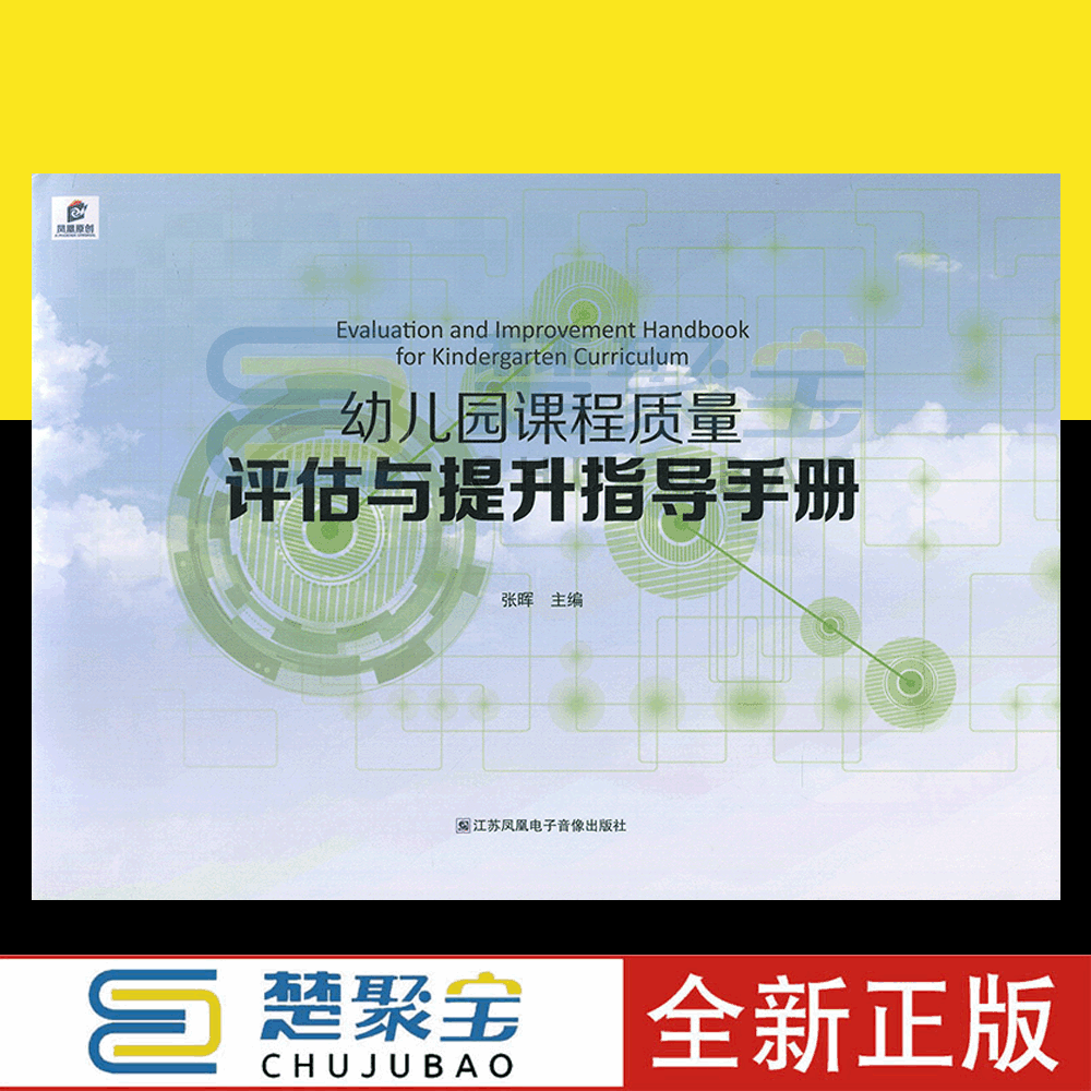 幼儿园课程质量评估与提升指导手册  江苏凤凰电子音像出版社 张晖