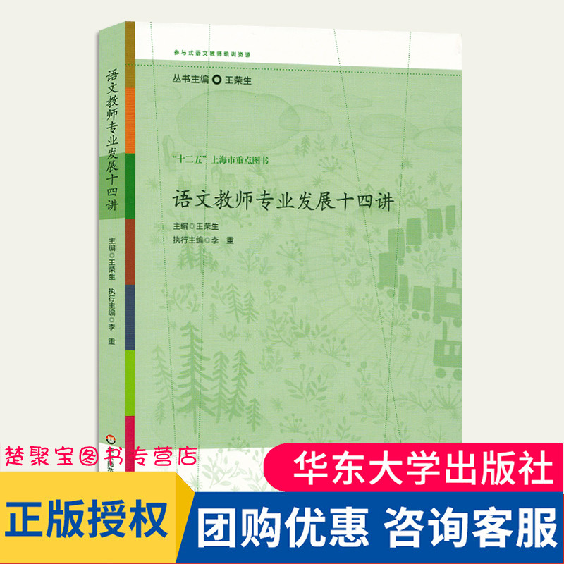 语文教师专业发展十四讲 王荣生参与式语文教师培训资源丛书 语文专家教师教学示例 十二五上海市重点图书 华东师范大学出版社