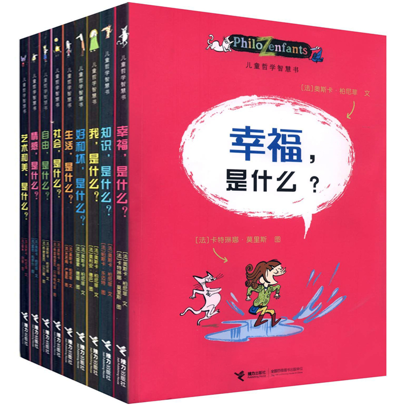 儿童哲学智慧书全集 套装全9册幸福 知识 我 好和坏 艺术和美 情感 自由 社会 生活是什么  中小学生智慧的背囊  励志成长畅销小说