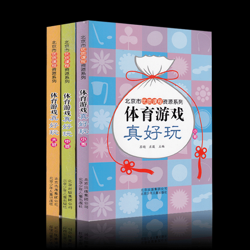 区域包邮 全三册 北京市优质课程资源系列 体育游戏真好玩 全三册  主编