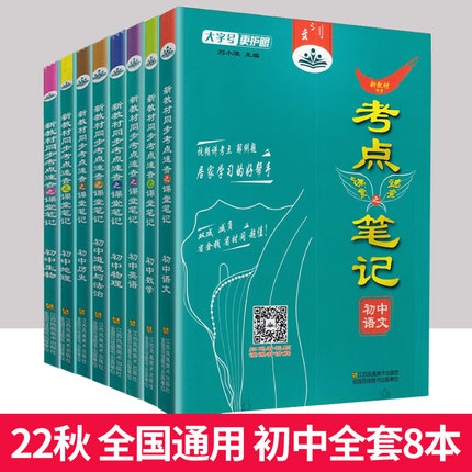 考点速查课堂笔记初中新教材 语文数学英语物理化学生物政治历史地理通用版视频讲解例题 初一二三七八九年级考试中考复习资料教辅