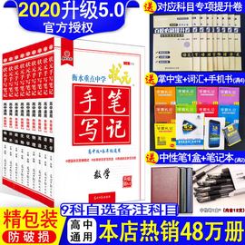 衡水重点中学状元手写笔记高中版语文数学英语物理化学生物政治历史地理2020版提分笔记高一二三高中教辅辅导书复习资料