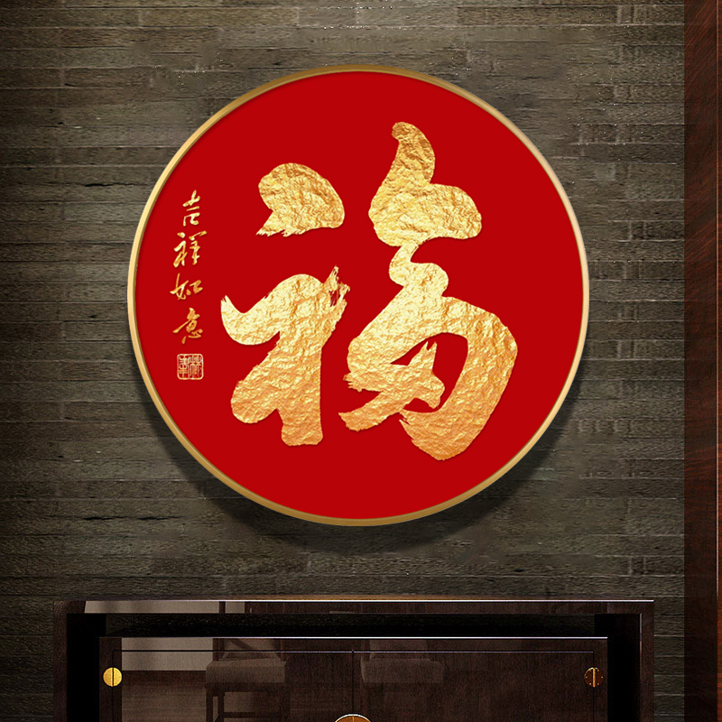 钻石画福字新款带框圆形钻石贴十字绣客厅福钻石绣满钻吉祥如意福