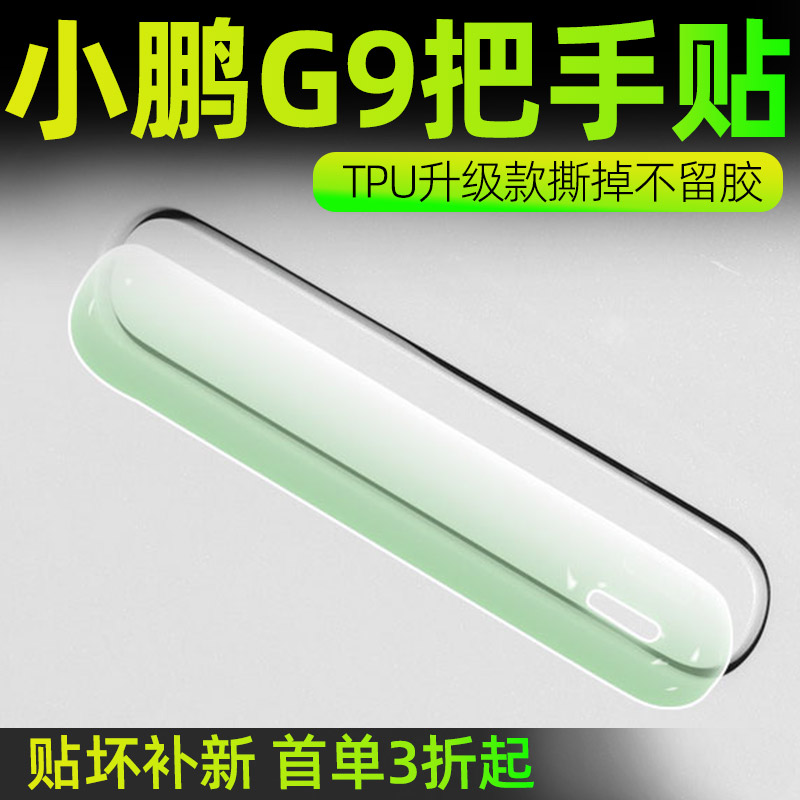 2024款小鹏G9专用车门把手防刮