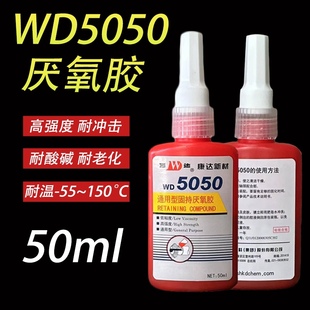 上海康达新材5050厌氧胶WD万达5050通用型固持锁固剂紧固密封防水