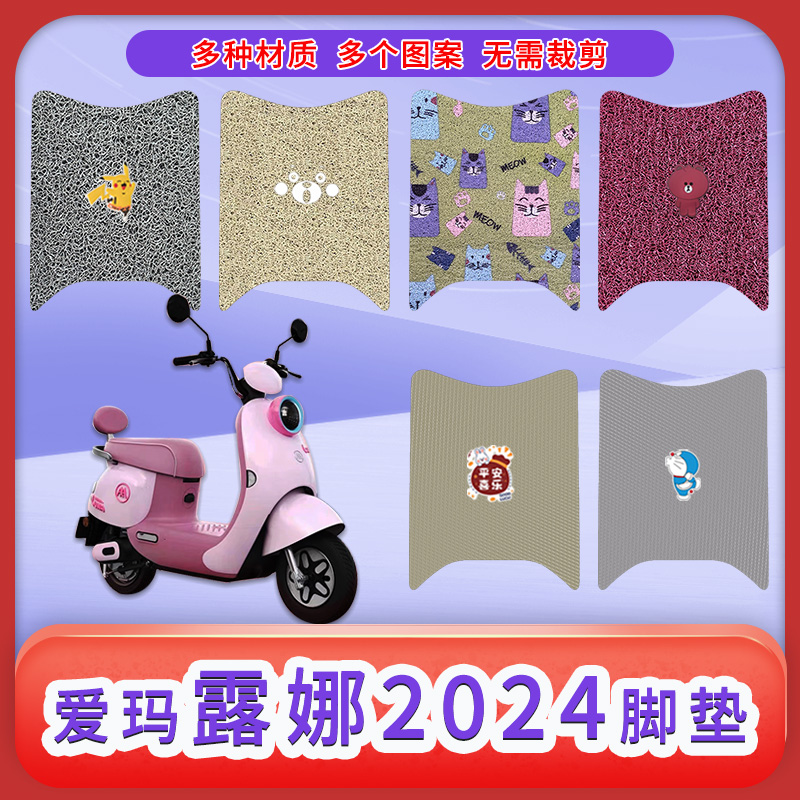 适用爱玛露娜2024电动车脚垫AM1000DT -43防水防滑丝圈脚踩垫