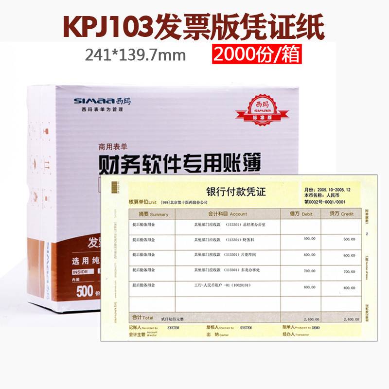 用友凭证纸skpj103西玛sj111031发票版金额记账凭证纸2411397mm