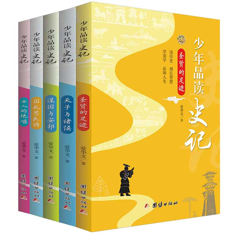 【正版】少年品读史记全套青少年版套装全5册中国历史人物故事白话译文中小学生课外书少年品读史记5册中国通史少年读史记