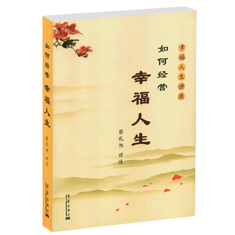 北京梓墨图书专营店的优惠券大全—如何经营幸福人生 生命我导演
