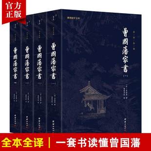 【4本】曾国藩家书全编正版全集曾国藩传家训冰鉴日记经典名著书籍人物传记名人故事历史小说文学政商为人处世智慧书谦德国学文库