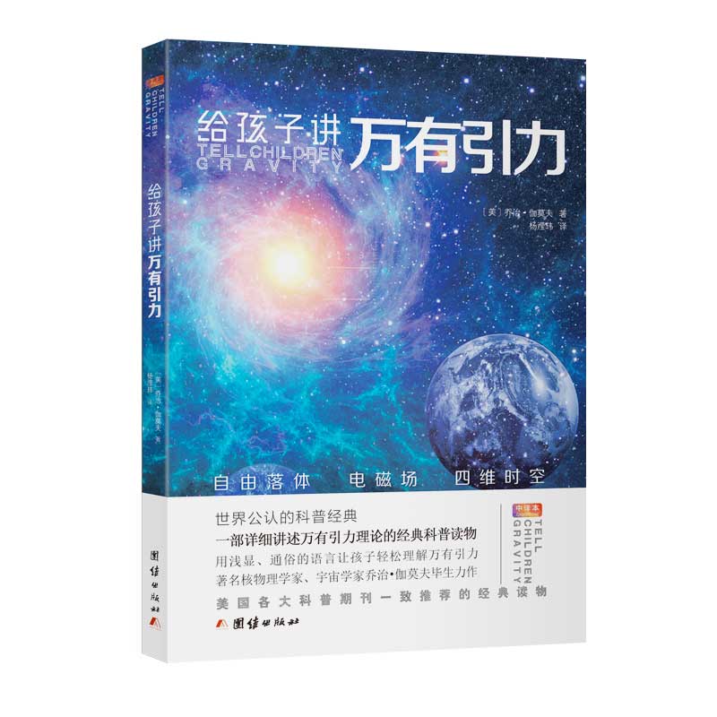 给孩子讲万有引力 乔治·伽莫夫著 用浅显通俗的语言讲述万有引力理论中小学生课外书青少年科普经典物理科普读物太空天文学宇宙