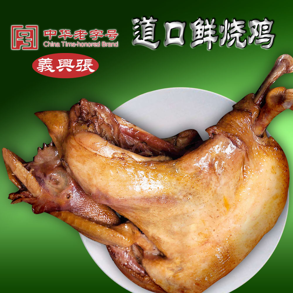 河南特产 义兴张道口烧鸡 鲜烧鸡 850克 冰袋保鲜顺丰快递