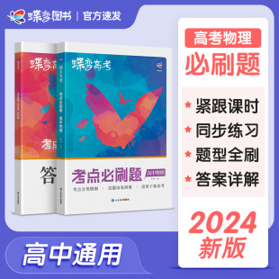 蝶变 2024版高考必刷题高中物理合订本高考总复习资料高三一轮二轮 高三总复习资料教辅导书高中试题含高考真题