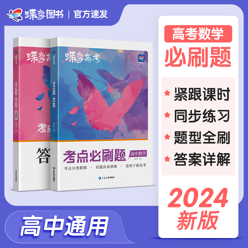 蝶变 2024版高考必刷题高中数学