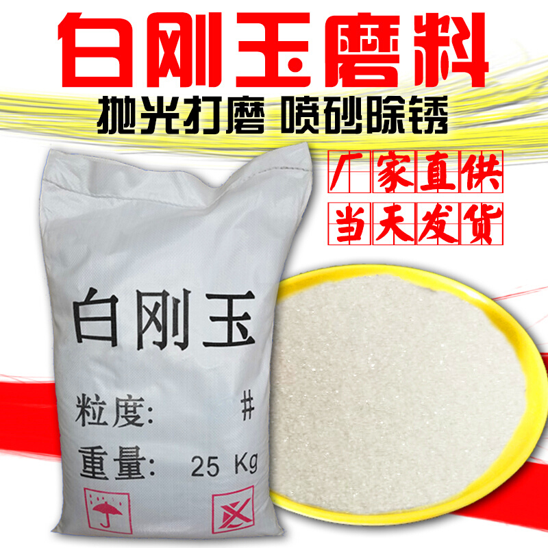 白刚玉砂喷砂机磨料白钢玉砂金刚玉白钢沙喷沙机用氧化铝喷砂沙子