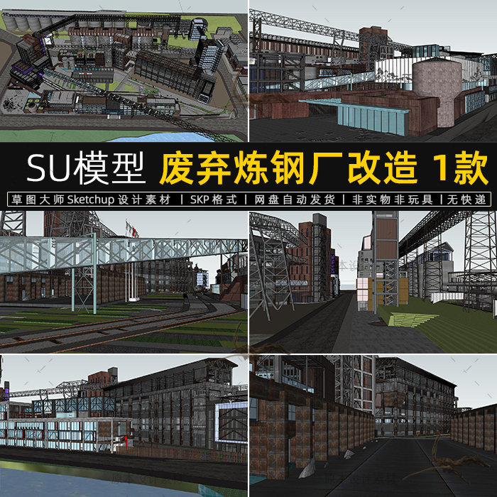 SU模型废弃炼钢厂改造工业园区厂房