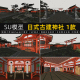 su模型日式古建神社古建筑寺庙园林sketchup草图大师设计素材