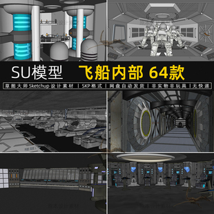 SU模型太空飞船内部科幻场景外星太空舱战舰船舱驾驶室草图大师