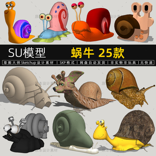SU模型创意蜗牛艺术卡通草图大师雕塑摆件抽象小品sketchup素材