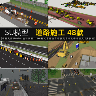 SU模型交通道路施工路面修补公路施工地带机械设备路障草图大师