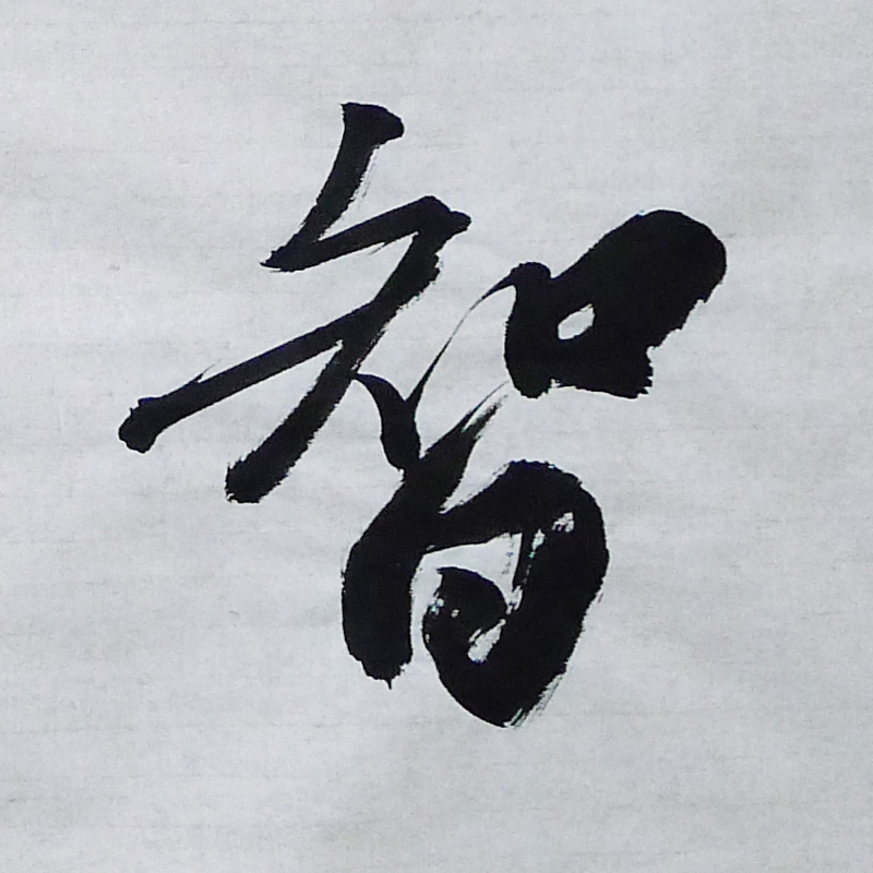 文祥《运智藏神》天津美院