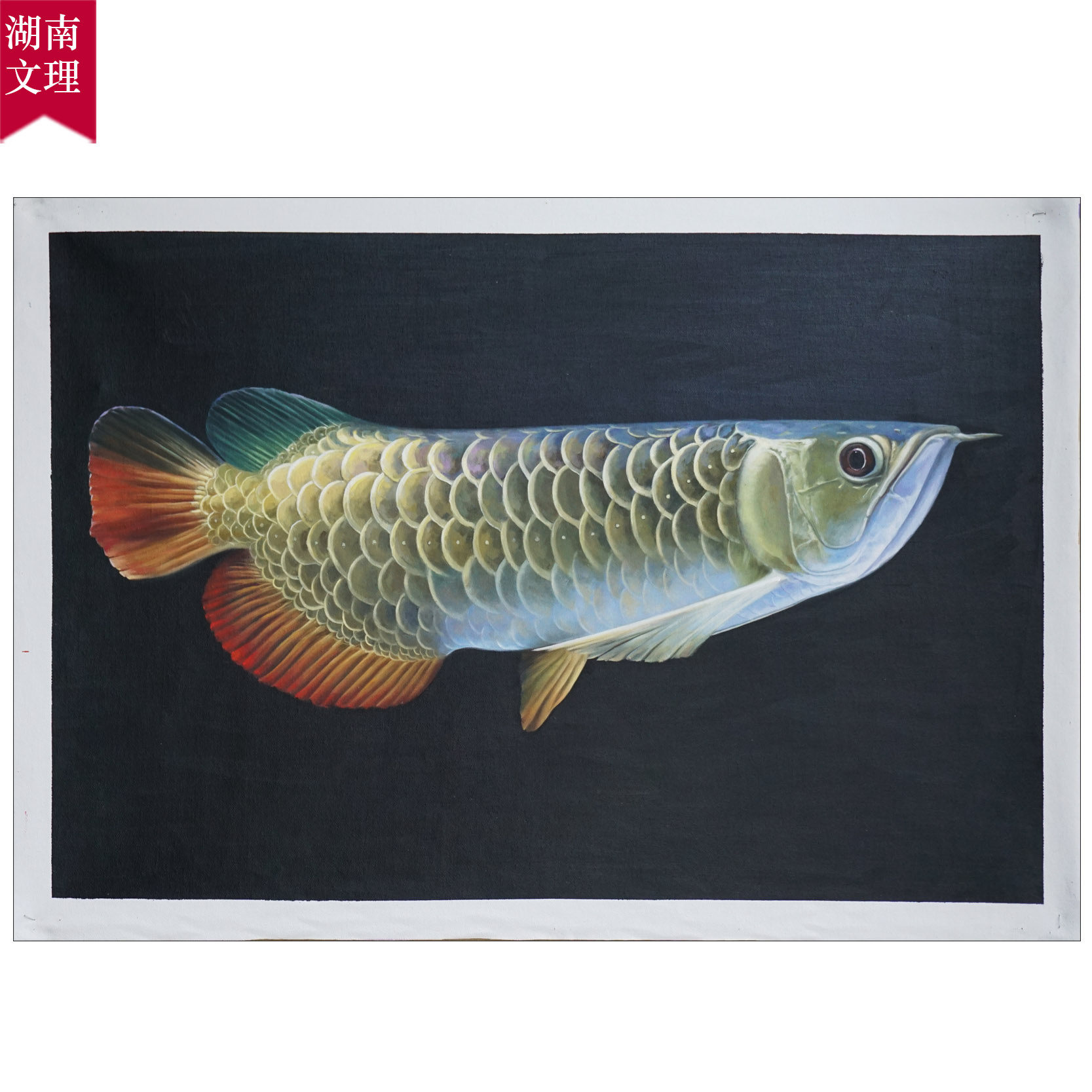 湖南文理 陈志纯《年年有余》92*62cm原稿 布面油画