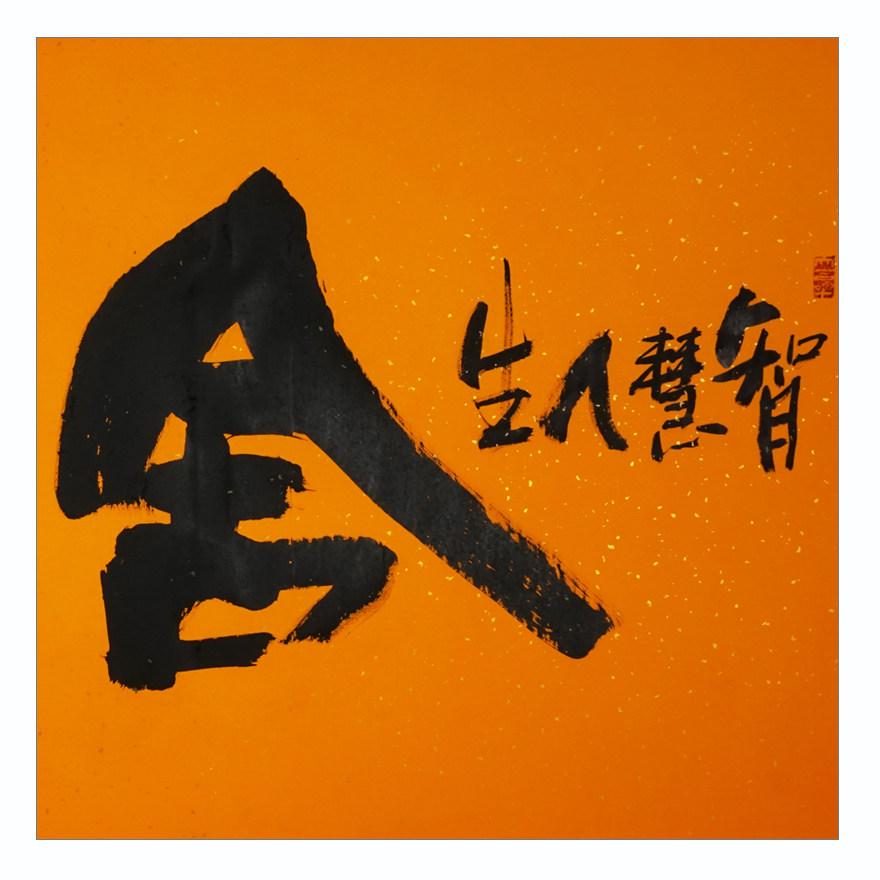 王梦之《舍得》带合影 四尺整张精品 实力派书画家 王羲之后裔
