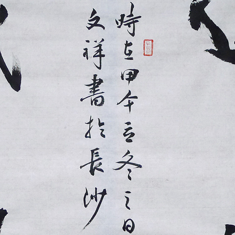 文祥《运智藏神》天津美院