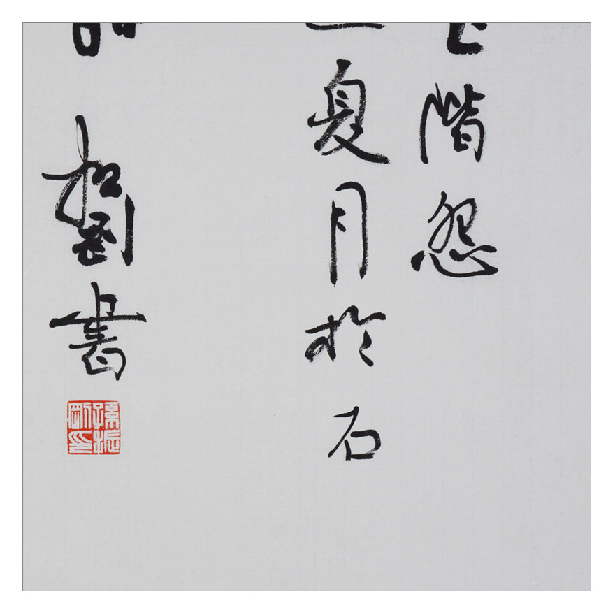 孙振刚《李白玉阶怨诗》中国书协会员 四尺整张
